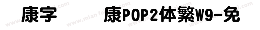 华康字库 华康POP2体繁W9字体转换